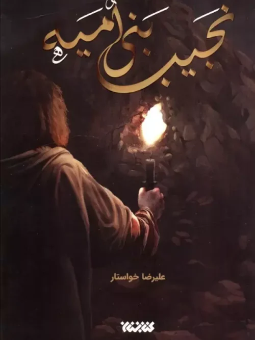 کتاب نجیب بنی امیه