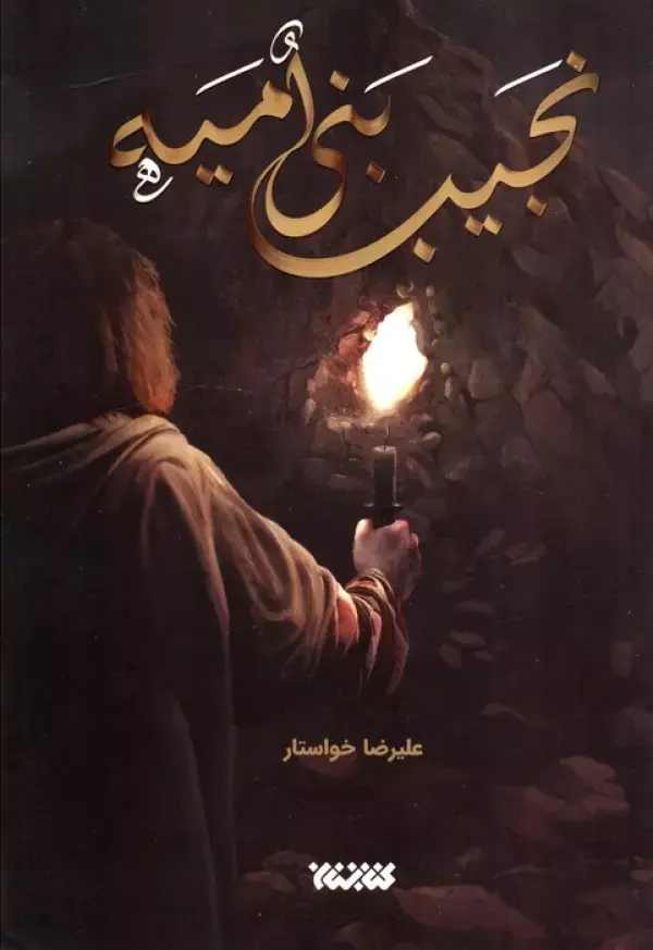 کتاب نجیب بنی امیه کتاب نجیب بنی امیه