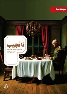 کتاب نانجیب