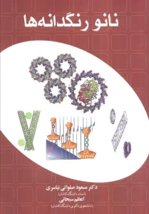 کتاب نانو رنگدانه ها