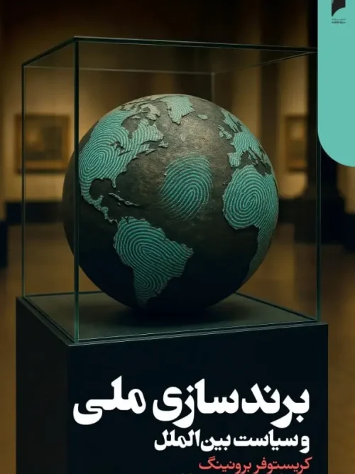 کتاب برند سازی ملی و سیاست بین الملل