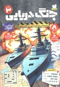 کتاب جنگ دریایی 3