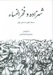 کتاب شهزاده و فخرالنساء کتاب شهزاده و فخرالنساء