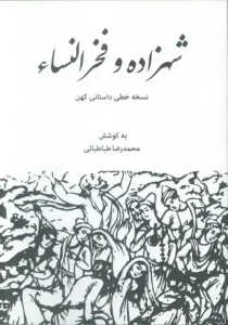 کتاب شهزاده و فخرالنساء