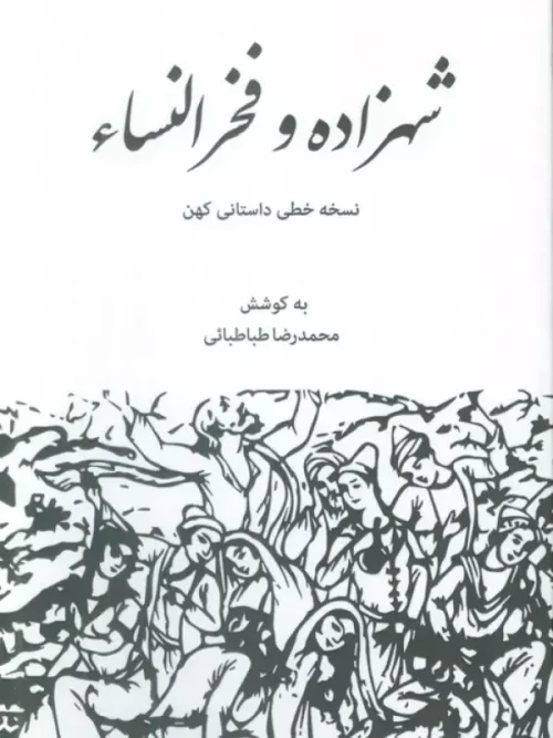 کتاب شهزاده و فخرالنساء