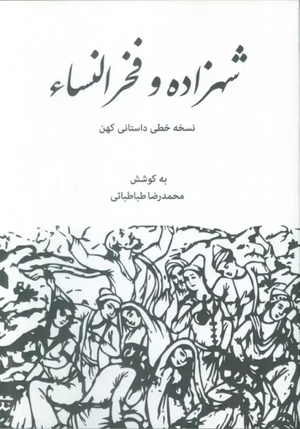 کتاب شهزاده و فخرالنساء کتاب شهزاده و فخرالنساء