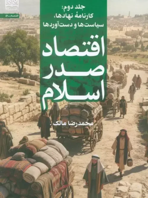 کتاب اقتصاد صدر اسلام جلد دوم