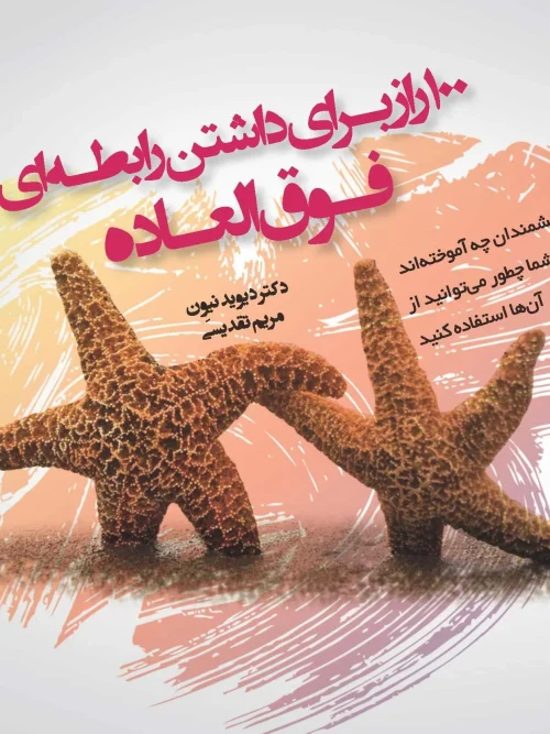 کتاب 100 راز برای داشتن رابطهای فوقالعاده