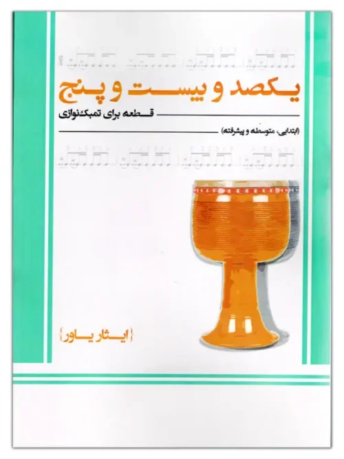 کتاب یکصد و بیست و پنچ قطعه برای تمبک نوازی