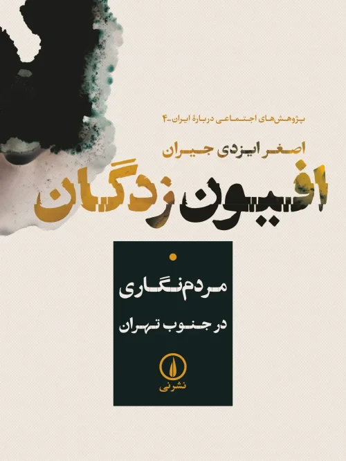 کتاب افیون‌ زدگان