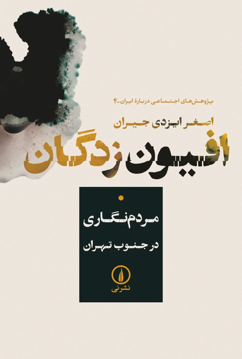 افیون زدگان