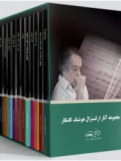کتاب آثار ارکسترال هوشنگ کامکار کتاب آثار ارکسترال هوشنگ کامکار