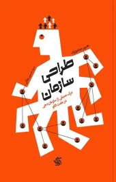 کتاب طراحی سازمان