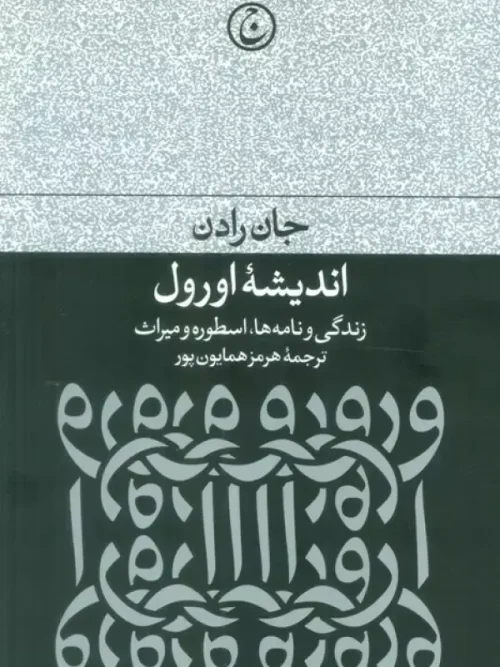 کتاب اندیشه اورول