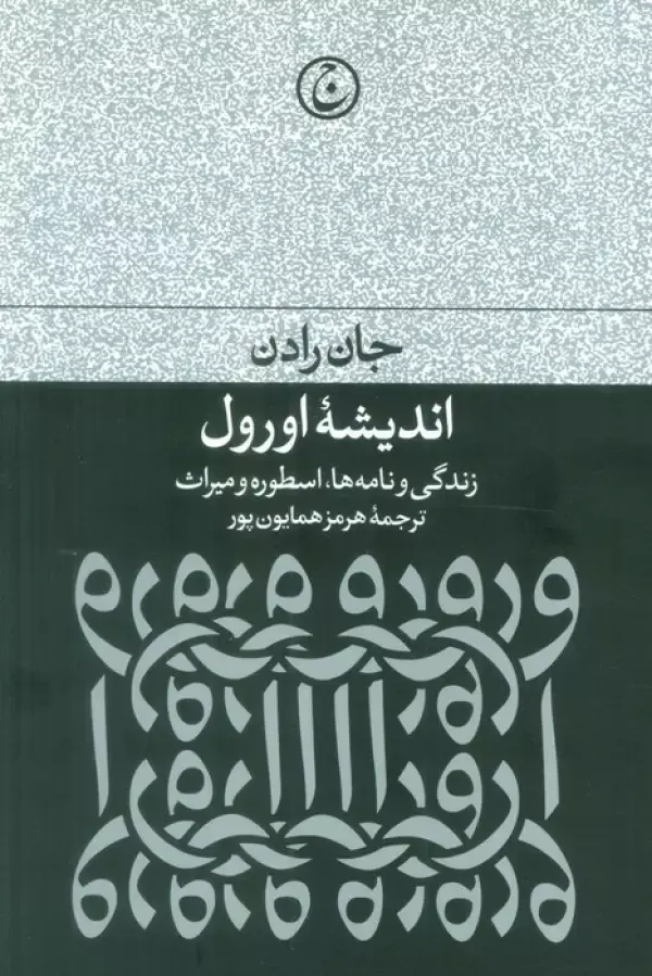 کتاب اندیشه اورول کتاب اندیشه اورول