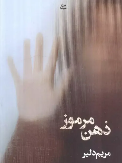 کتاب ذهن مرموز