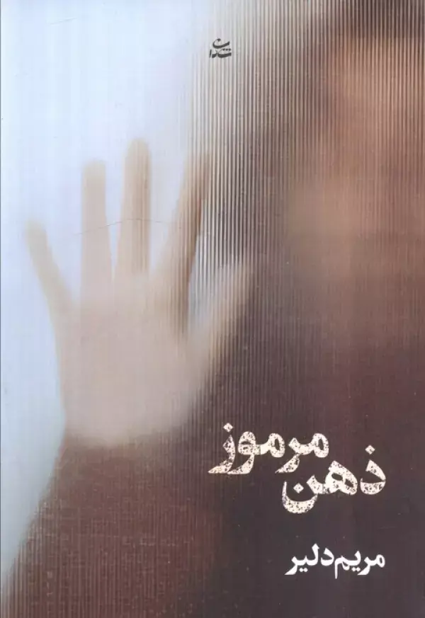 کتاب ذهن مرموز کتاب ذهن مرموز