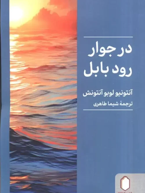 کتاب در جوار رود بابل