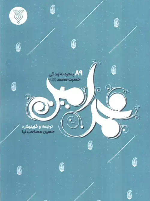 کتاب محمد امین