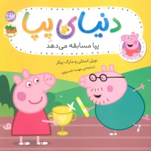 کتاب دنیای پپا 54