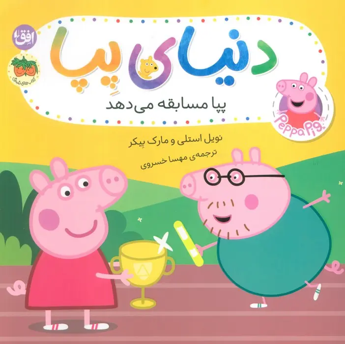 دنیای پپا 54