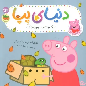 کتاب دنیای پپا 53