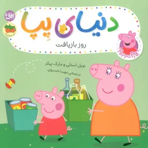 کتاب دنیای پپا 52