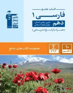 کتاب ادبیات فارسی دهم جامع قلم چی