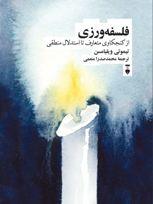 کتاب فلسفه‌ ورزی