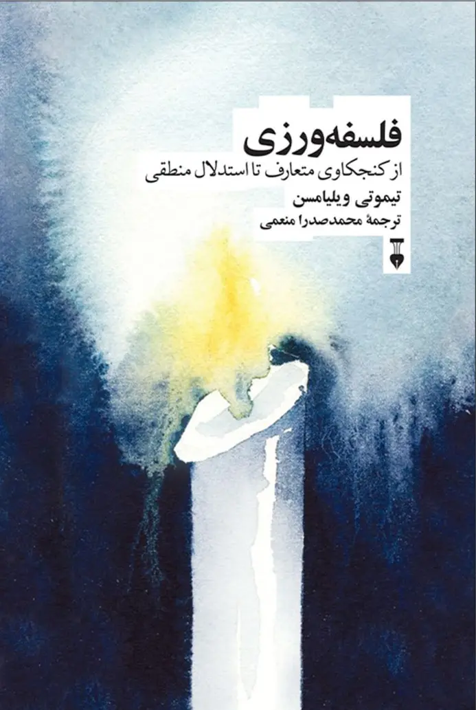 کتاب فلسفه ورزی کتاب فلسفه ورزی