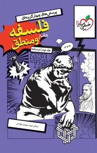 کتاب فلسفه و منطق جامع کنکور جلد دوم درسنامه خیلی سبز