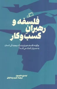 کتاب فلسفه و رهبران کسب و کار