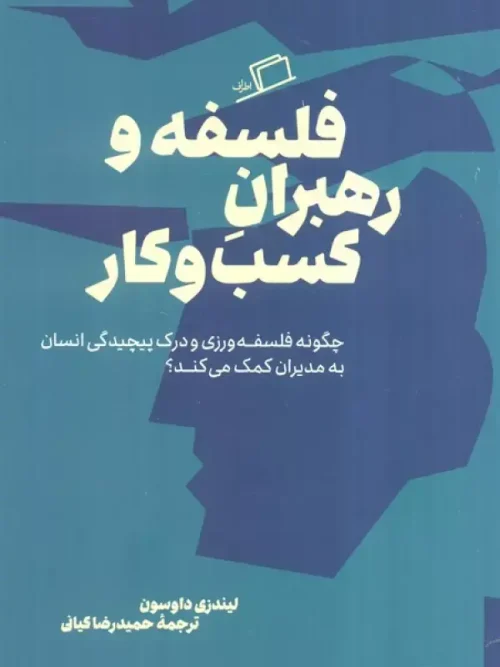 کتاب فلسفه و رهبران کسب و کار