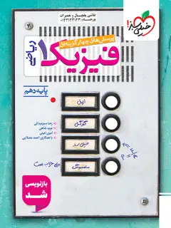فیزیک دهم رشته ریاضی تست خیلی سبز