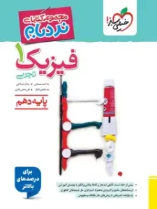 کتاب فیزیک دهم تجربی نردبام خیلی سبز