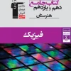 Physics 10th and 11th grade of Ghalam Chi Comprehensive Art School کتاب فیزیک دهم و یازدهم هنرستان جامع قلم چی