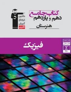 کتاب فیزیک دهم و یازدهم هنرستان جامع قلم چی