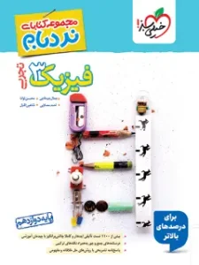 کتاب فیزیک دوازدهم تجربی نردبام خیلی سبز