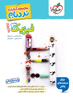 فیزیک دوازدهم تجربی نردبام خیلی سبز