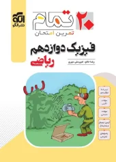 کتاب فیزیک دوازدهم ریاضی تمام نشر الگو کتاب فیزیک دوازدهم ریاضی تمام نشر الگو