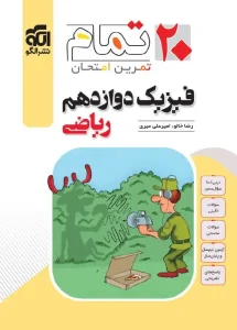 کتاب فیزیک دوازدهم ریاضی تمام نشر الگو