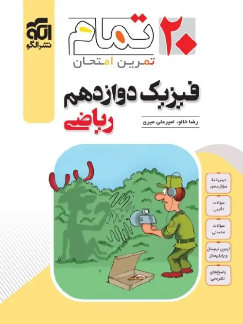 کتاب فیزیک دوازدهم ریاضی تمام نشر الگو