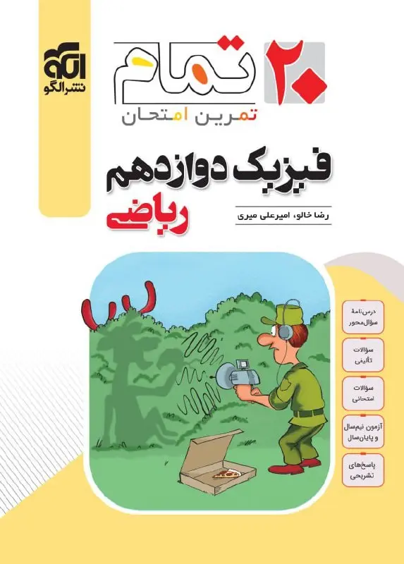 فیزیک دوازدهم ریاضی تمام نشر الگو