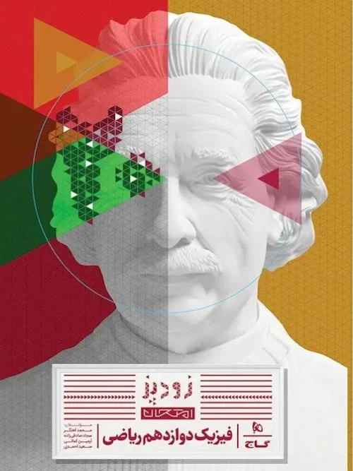 کتاب فیزیک دوازدهم ریاضی زودپز گاج