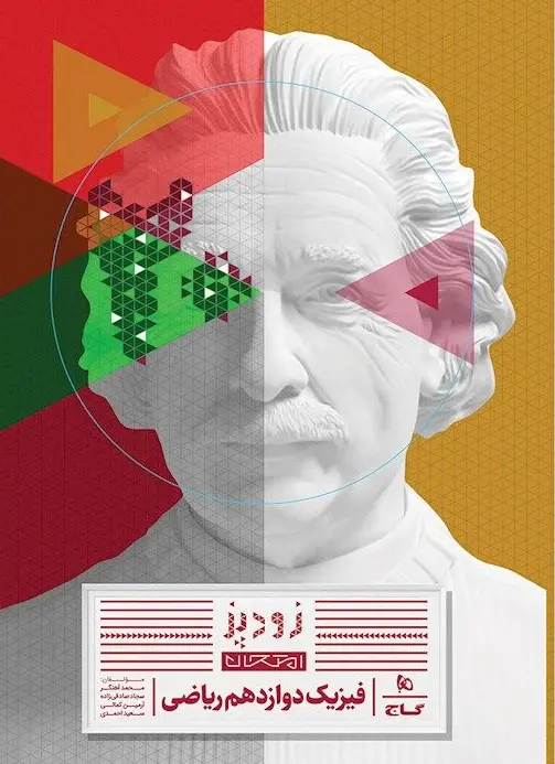 فیزیک دوازدهم ریاضی زودپز گاج