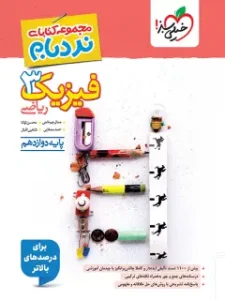 کتاب فیزیک دوازدهم ریاضی نردبام خیلی سبز