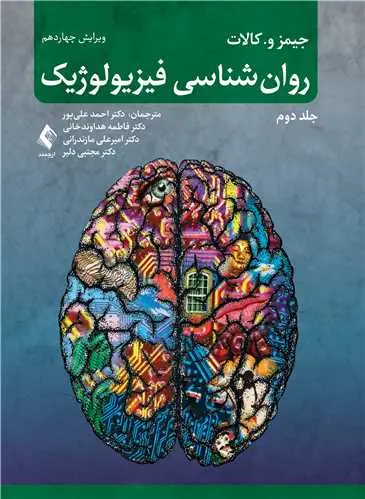 کتاب روانشناسی فیزیولوژیک جلد دوم