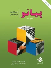 کتاب اصول اولیه نوازندگی پیانو سطح 3 کتاب اصول اولیه نوازندگی پیانو سطح 3