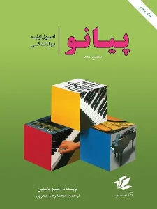 کتاب اصول اولیه نوازندگی پیانو سطح 3
