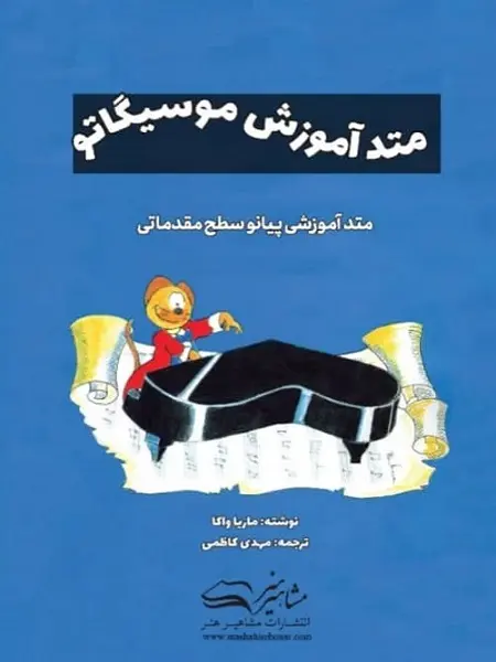 کتاب متد آموزش موسیگاتو پیانو